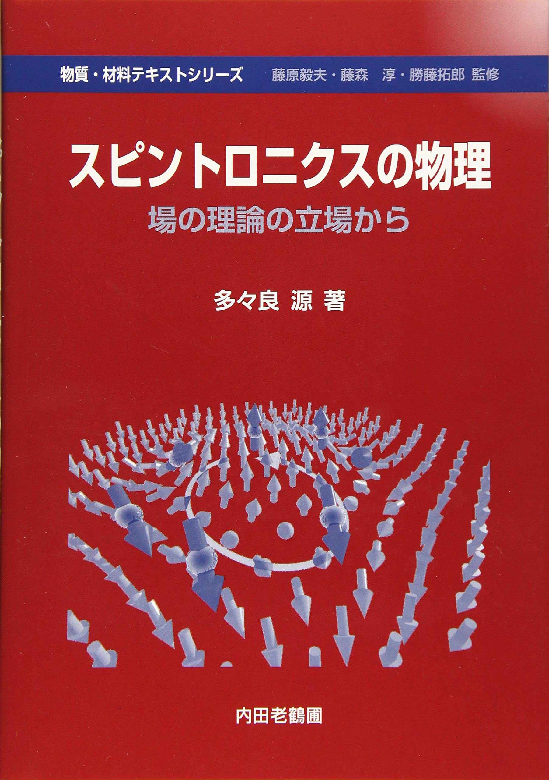 スピントロニクスの物理: 場の理論の立場から (物質・材料テキスト